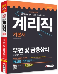 우정사업본부 우정9급 계리직 기본서 우편 및 금융상식 (2019)